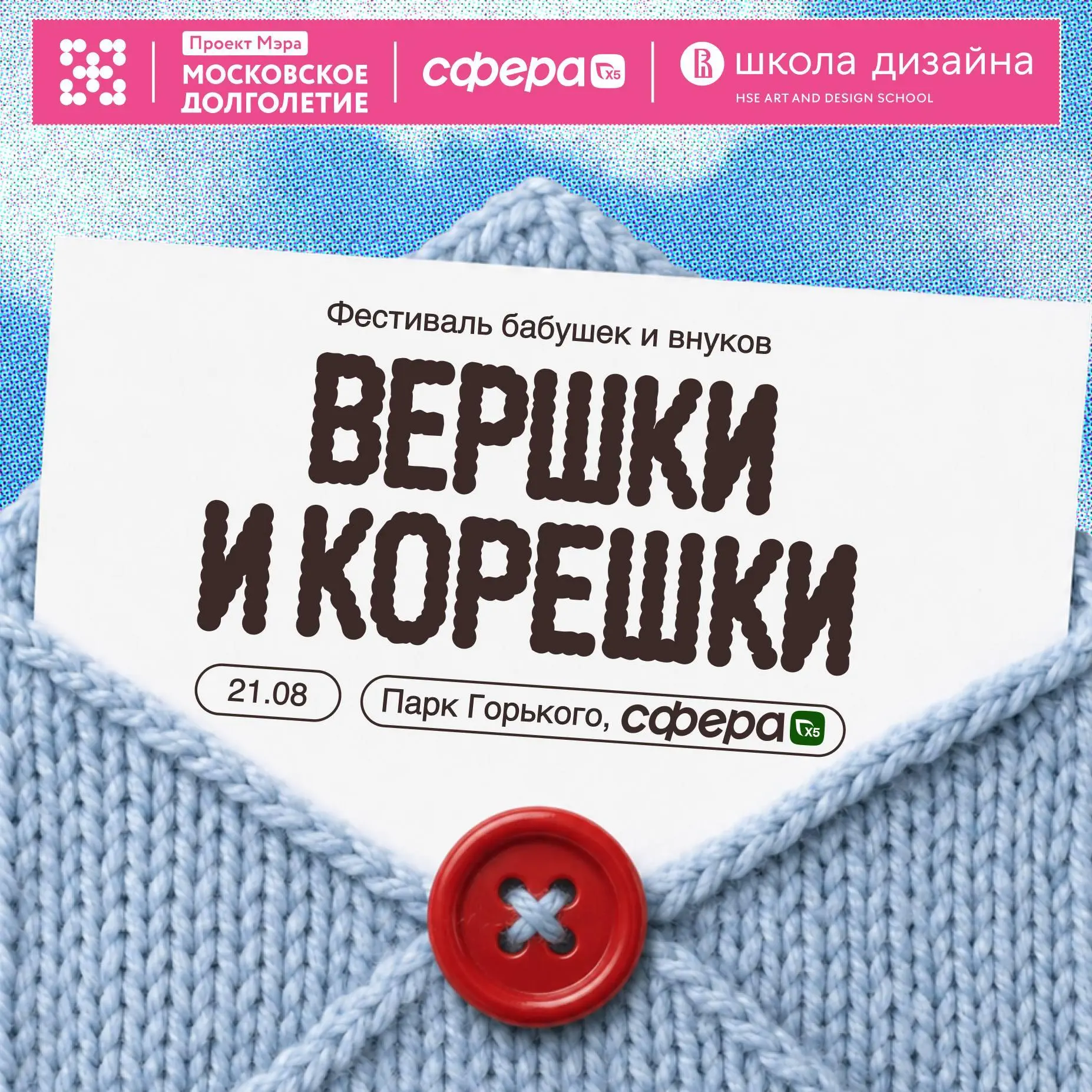 Фестиваль «Вершки и корешки» от студентов Школы дизайна НИУ ВШЭ
🦄 Студенты школы, бабушки, дедушки из «Московского долголетия» и соавторы проекта «Корешки»
💡 Вместе познаем, как проектировать общение ... | Сетка — социальная сеть от hh.ru