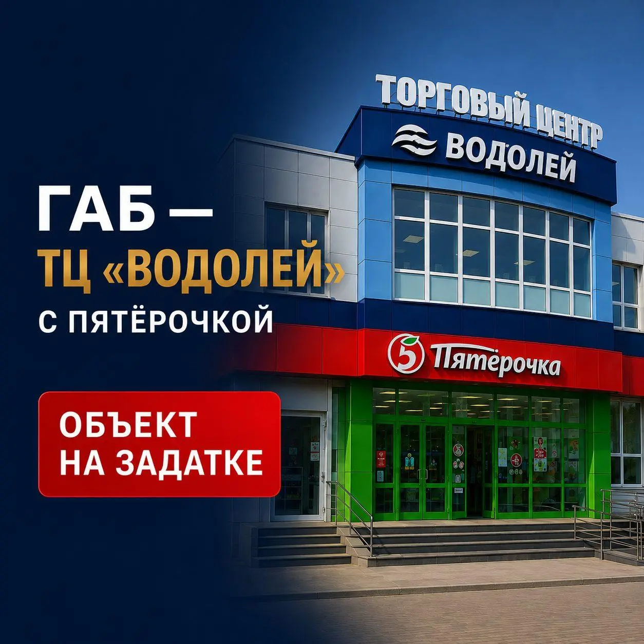 🔥 ГАБ ОБЪЕКТ НА ЗАДАТКЕ — СНИМАЕМ С ПРОДАЖИ ТЦ Водолей
Объект уходит: он уже на задатке, снимаем с продажи.
🔹Параметры объекта:
✔️Локация: Калужская область, г. Людиново, ул. Ф | Сетка — социальная сеть от hh.ru