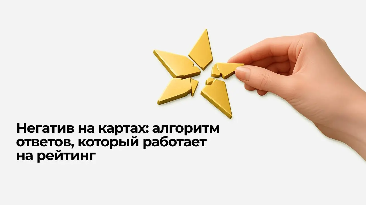 Плохой отзыв уже написан. Что делать дальше?
Плохая оценка на Яндекс Картах или 2ГИС может повлиять на выбор человека ещё до того, как он откроет сайт или посмотрит меню | Сетка — социальная сеть от hh.ru