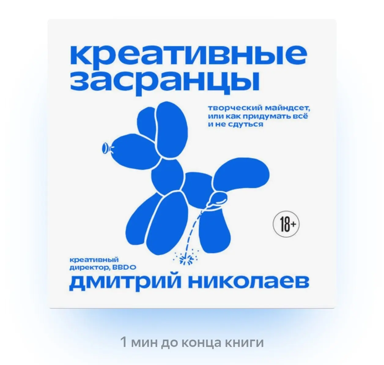 Дмитрий Николаев «Креативные засранцы» 🔥
Очень крутая книга про работу мечты - написание сценариев для рекламы и разработку креативных концепций | Сетка — социальная сеть от hh.ru