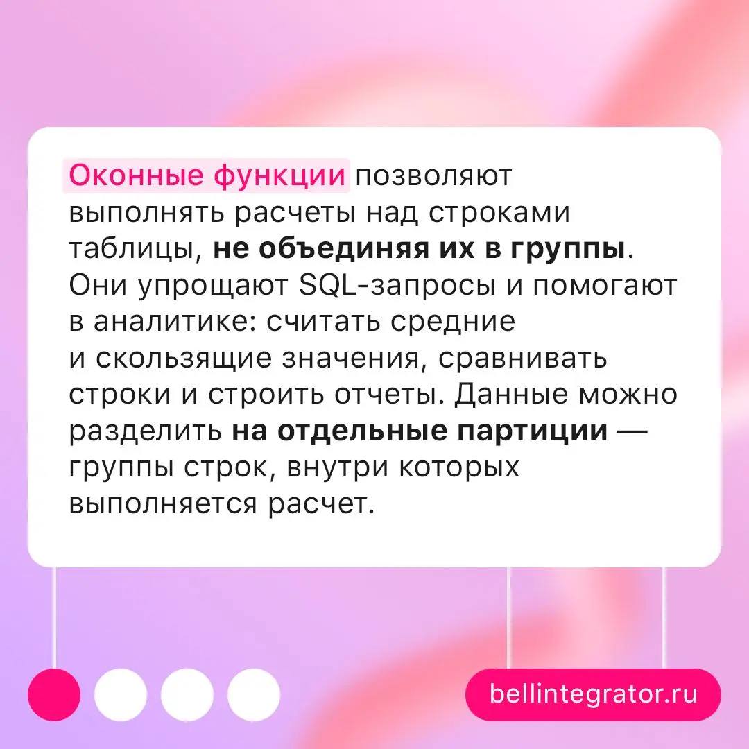 Разбираемся с оконными функциями в SQL ⚙️
Оконные функции помогают проводить сложные расчеты прямо в SQL, сохраняя исходные строки и их детализацию. Разбираемся, как они работают и какие виды бывают | Сетка — социальная сеть от hh.ru