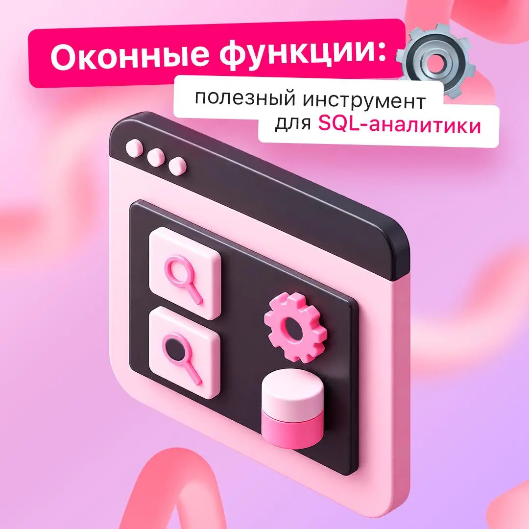Разбираемся с оконными функциями в SQL ⚙️
Оконные функции помогают проводить сложные расчеты прямо в SQL, сохраняя исходные строки и их детализацию. Разбираемся, как они работают и какие виды бывают | Сетка — социальная сеть от hh.ru