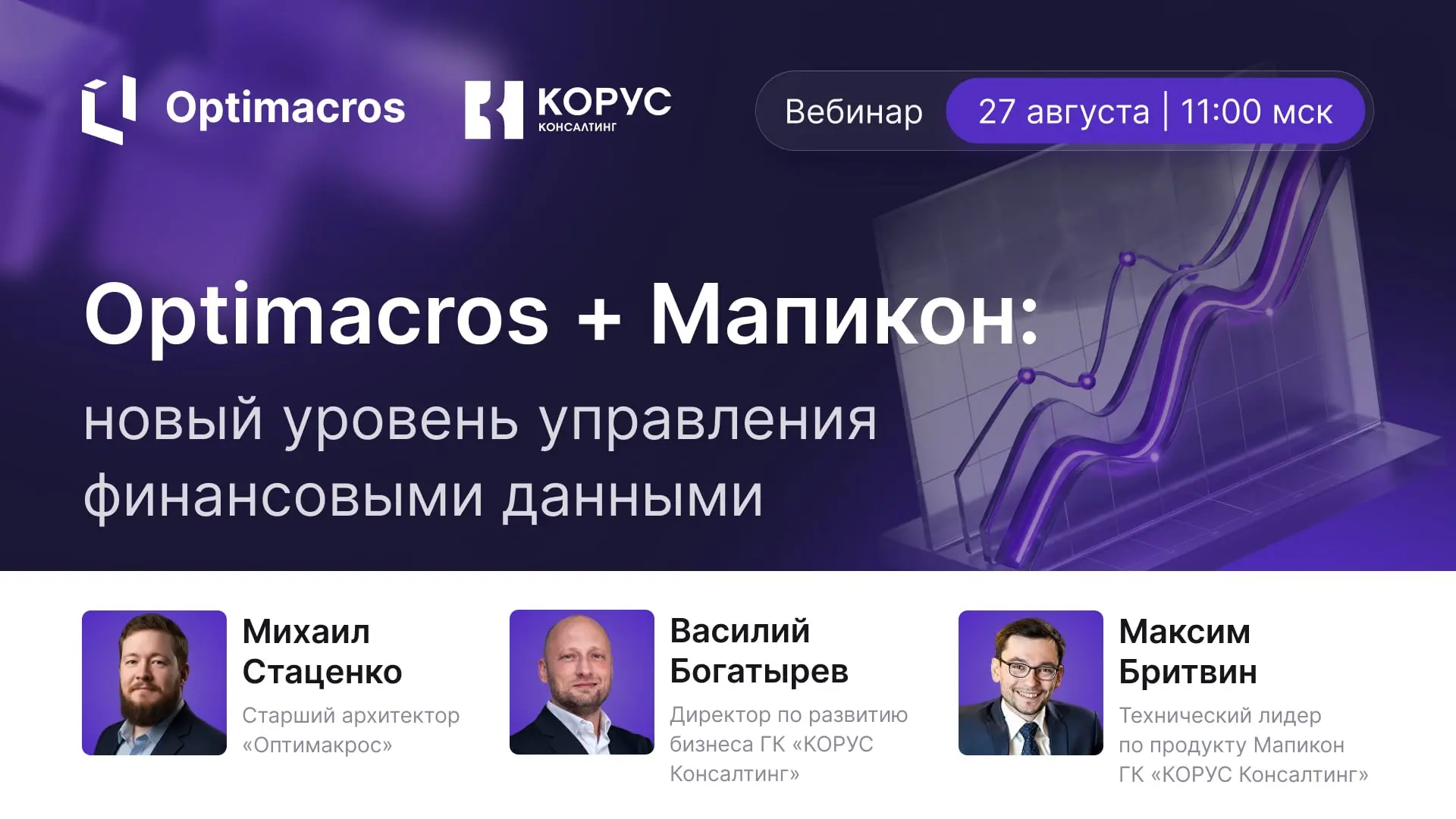 Приглашаем на вебинар «Optimacros + Мапикон: новый уровень управления финансовыми данными»
🗓 Когда: 27 августа | 11:00 мск
Вместе с экспертами ГК «КОРУС Консалтинг» расскажем о ключевых трендах рынка ... | Сетка — социальная сеть от hh.ru