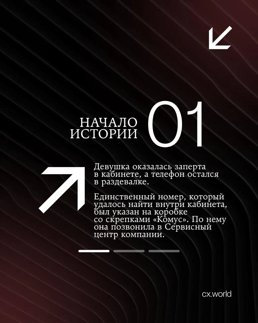 📎 Комус — как коробка со скрепками помогла клиенту найти помощь
На премии CX WORLD AWARDS каждый год появляются истории, в которых забота о клиенте проявляется в самых неожиданных обстоятельствах | Сетка — социальная сеть от hh.ru