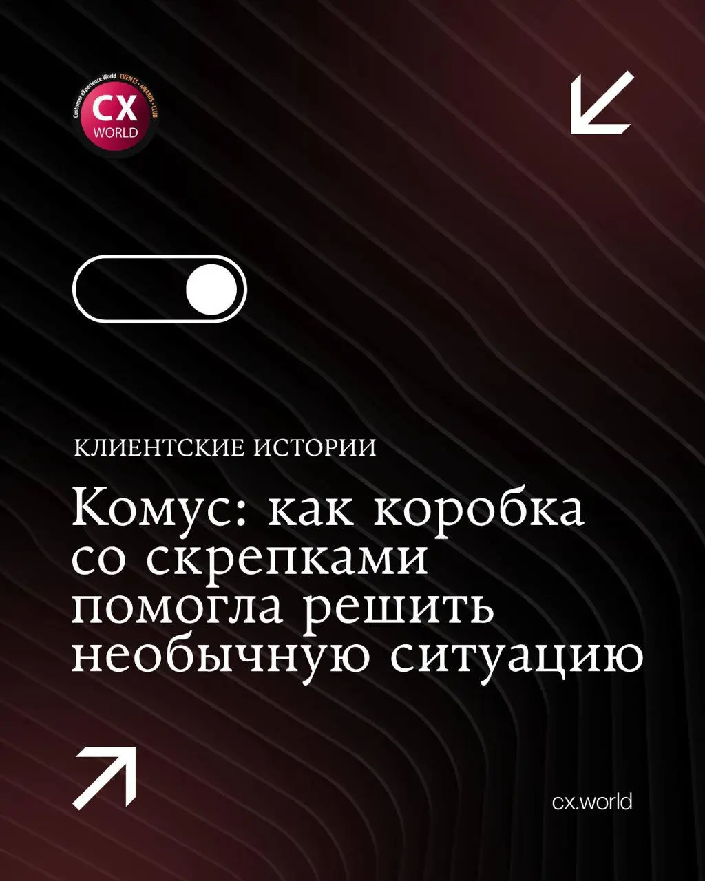 📎 Комус — как коробка со скрепками помогла клиенту найти помощь
На премии CX WORLD AWARDS каждый год появляются истории, в которых забота о клиенте проявляется в самых неожиданных обстоятельствах | Сетка — социальная сеть от hh.ru
