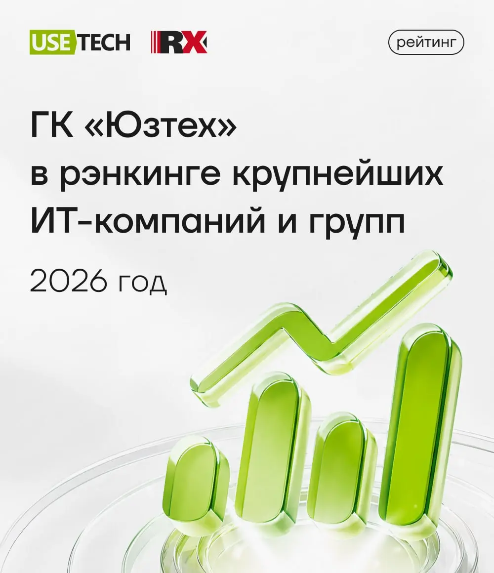 ГК «Юзтех» в топ-11 крупнейших ИТ-компаний России ⭐
Рейтинговое агентство RAEX опубликовало рэнкинг крупнейших ИТ-компаний в области предоставления ИТ-услуг 2026 | Сетка — социальная сеть от hh.ru