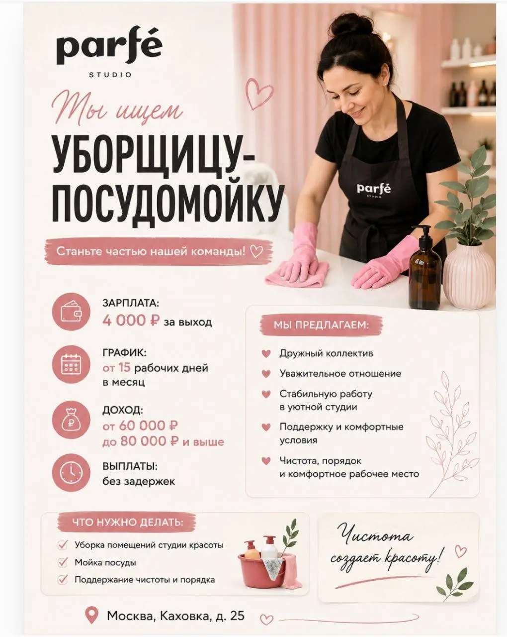 УБОРЩИЦА-ПОСУДОМОЙКА
От 4 000₽/смена
Parfé
• Москва, ул. Каховка, д. 25
• Клининг и бытовые услуги
• +79163681878
Полное описание вакансии размещено в Телеграм и Макс | Сетка — социальная сеть от hh.ru