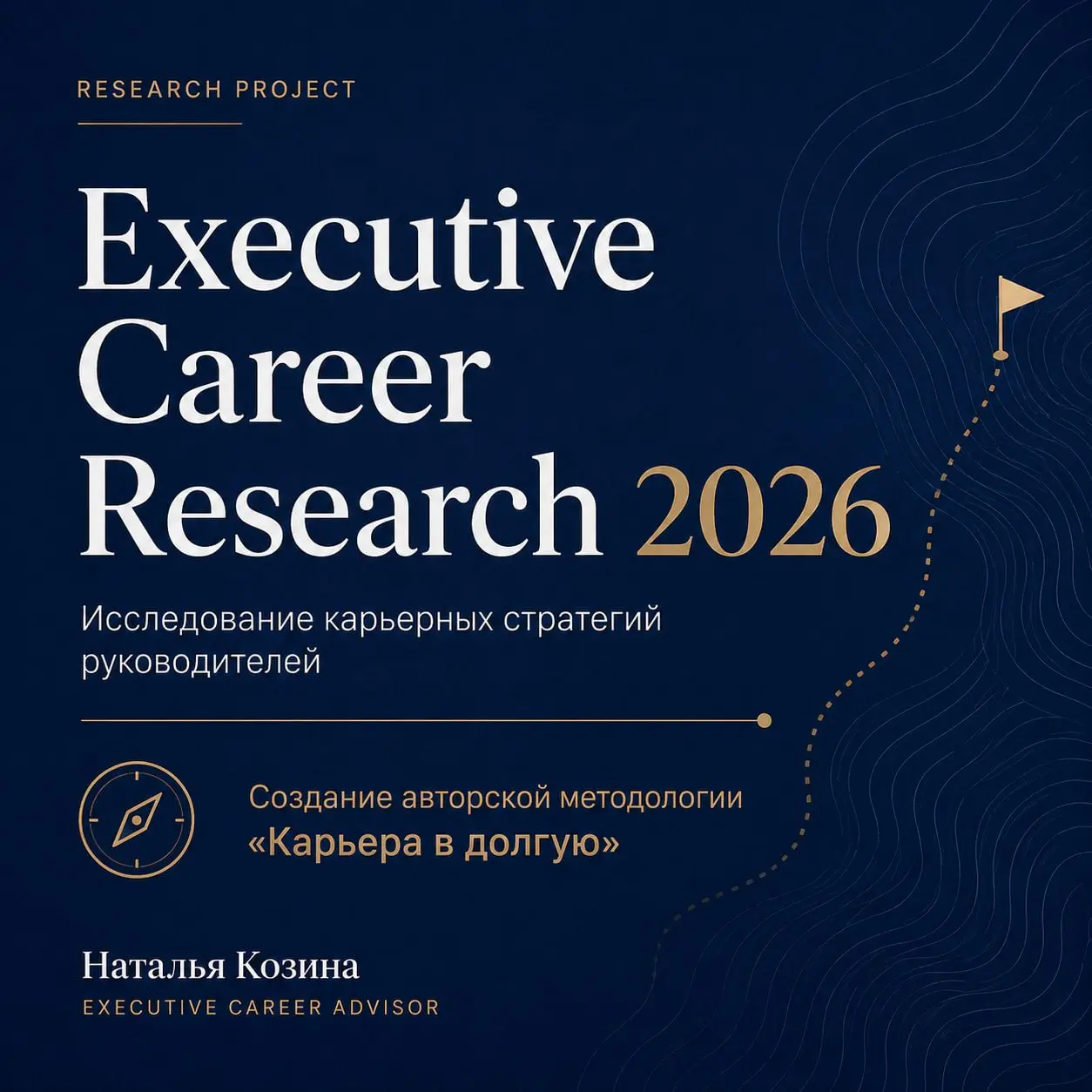 📢Executive Career Research 2026
*Исследование карьерных стратегий руководителей | Сетка — социальная сеть от hh.ru