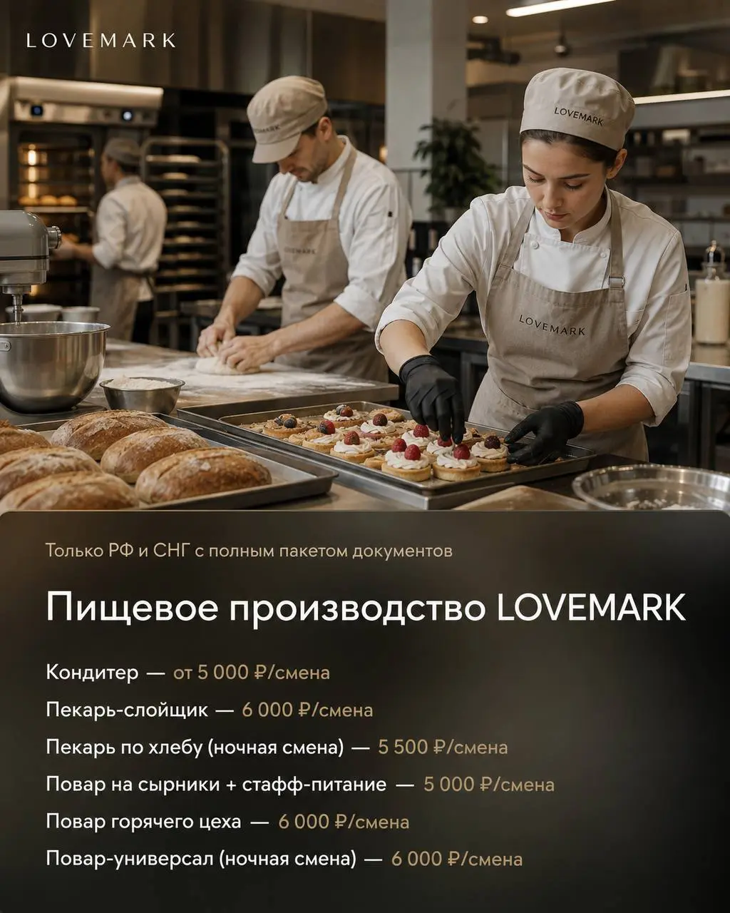 1️⃣КОНДИТЕР,
2️⃣ПЕКАРЬ-СЛОЙЩИК,
3️⃣ПЕКАРЬ ПО ХЛЕБУ (НОЧНАЯ СМЕНА),
4️⃣ПОВАР НА СЫРНИКИ + СТАФФ-ПИТАНИЕ,
5️⃣ПОВАР ГОРЯЧЕГО ЦЕХА,
6️⃣ПОВАР-УНИВЕРСАЛ (НОЧНАЯ СМЕНА)
LOVEMARK
• Москва, м | Сетка — социальная сеть от hh.ru