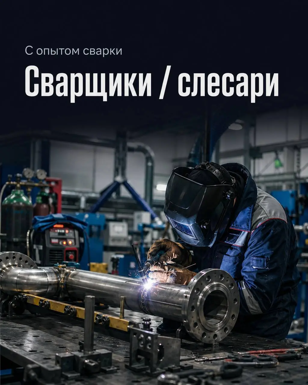 1️⃣СВАРЩИК,
2️⃣СЛЕСАРЬ С ОПЫТОМ СВАРКИ
200 000₽ - 350 000₽
ИП Григорьев В.В.
• Королев, Московская область
• Производство
• +79028935599
Полное описание вакансии размещено в Телеграм и Макс | Сетка — социальная сеть от hh.ru