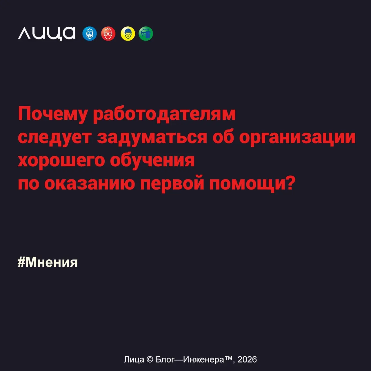 Почему работодателям следует задуматься об организации хорошего обучения по оказанию первой помощи? ✅
«Назрела необходимость разъяснения некоторых моментов» | Сетка — социальная сеть от hh.ru