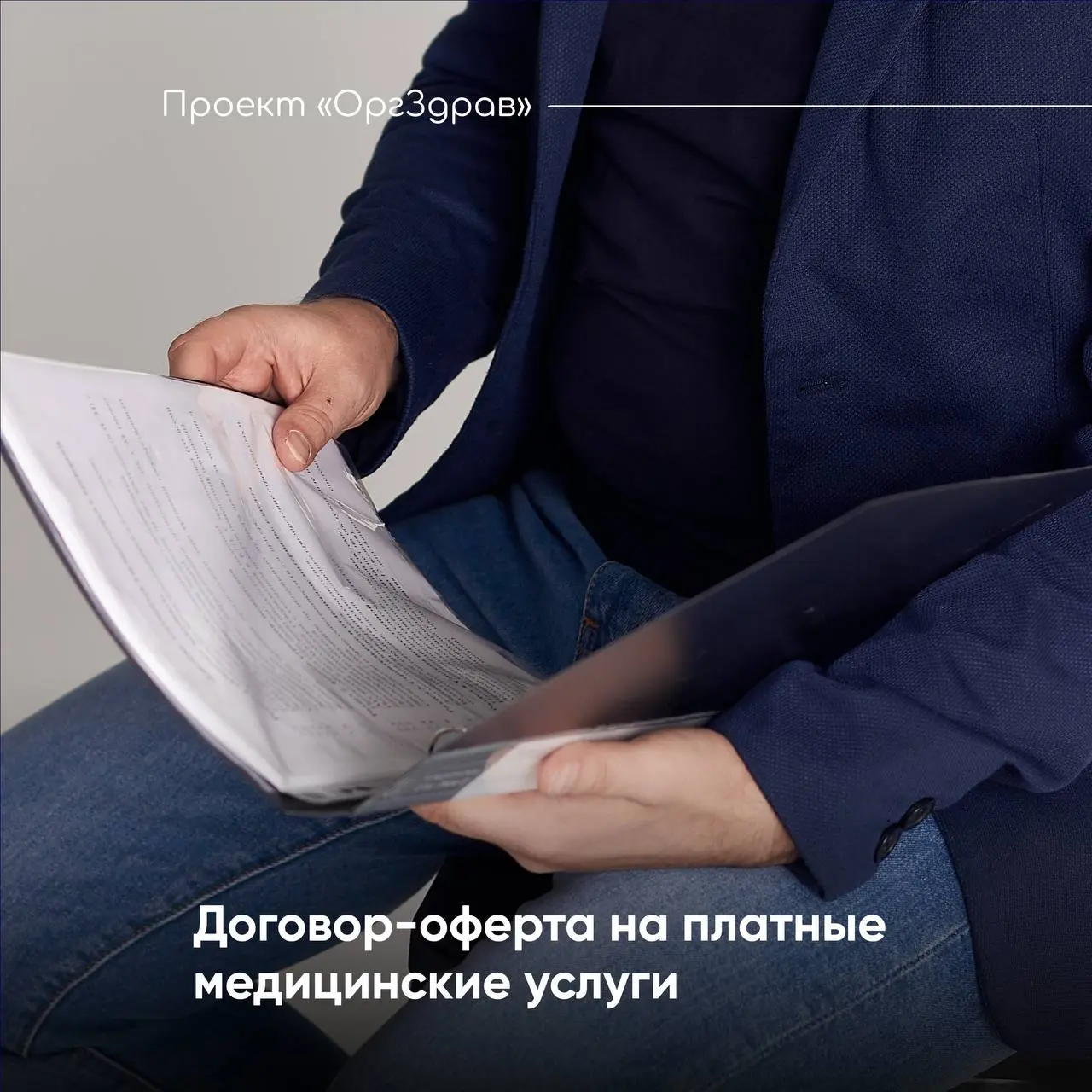 Договор-оферта на платные медицинские услуги 📑
С приближением 01.09.2026 г | Сетка — социальная сеть от hh.ru