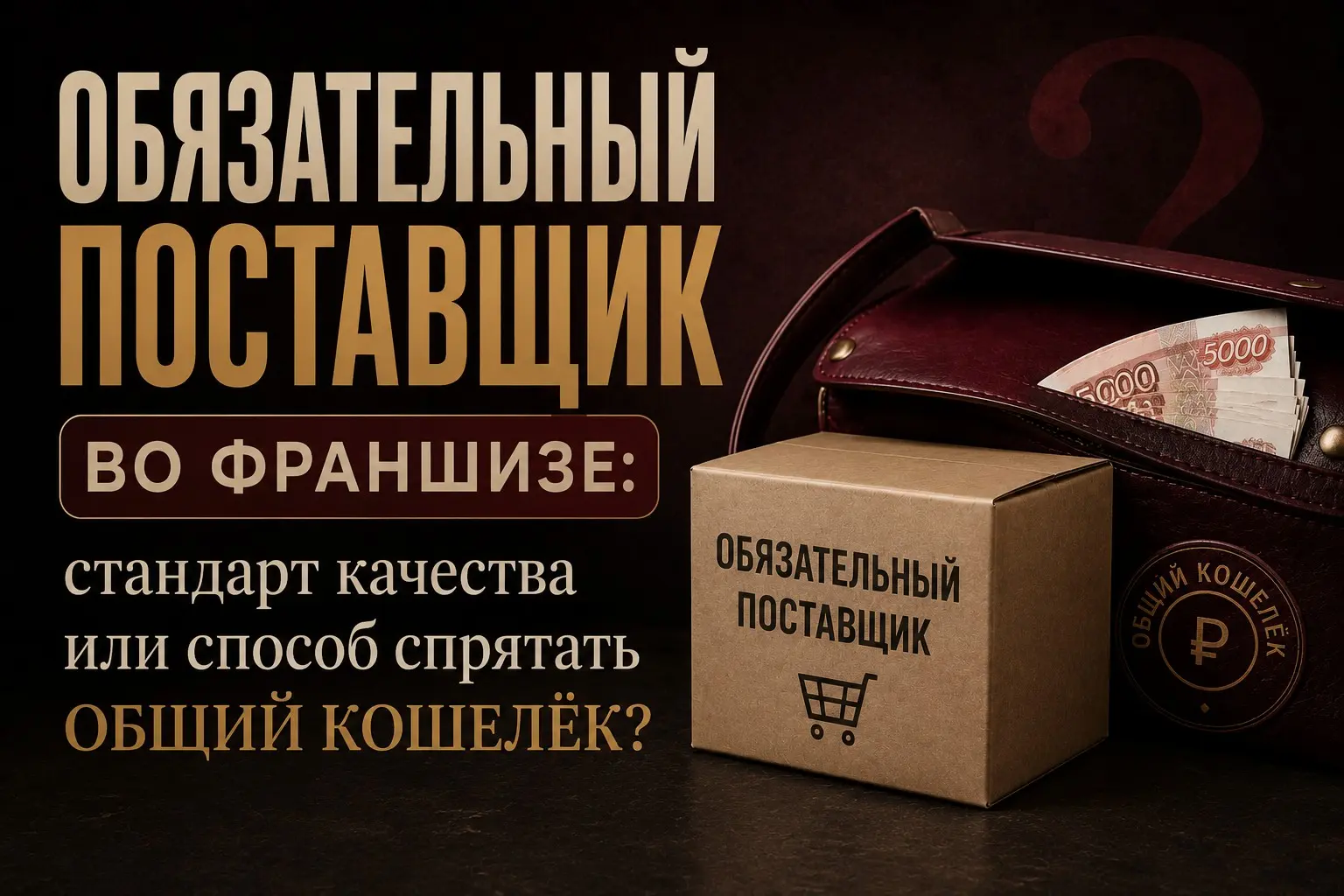 Обязательный поставщик во франшизе: стандарт качества? | Сетка — социальная сеть от hh.ru