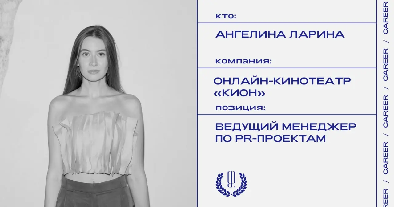 Ангелина Ларина покидает позицию ведущего менеджера по PR-проектам онлайн-кинотеатра «КИОН».
https://theblueprint.ru/l/zNfwdKq
#кадровыеперестановки@theblueprintcareer | Сетка — социальная сеть от hh.ru