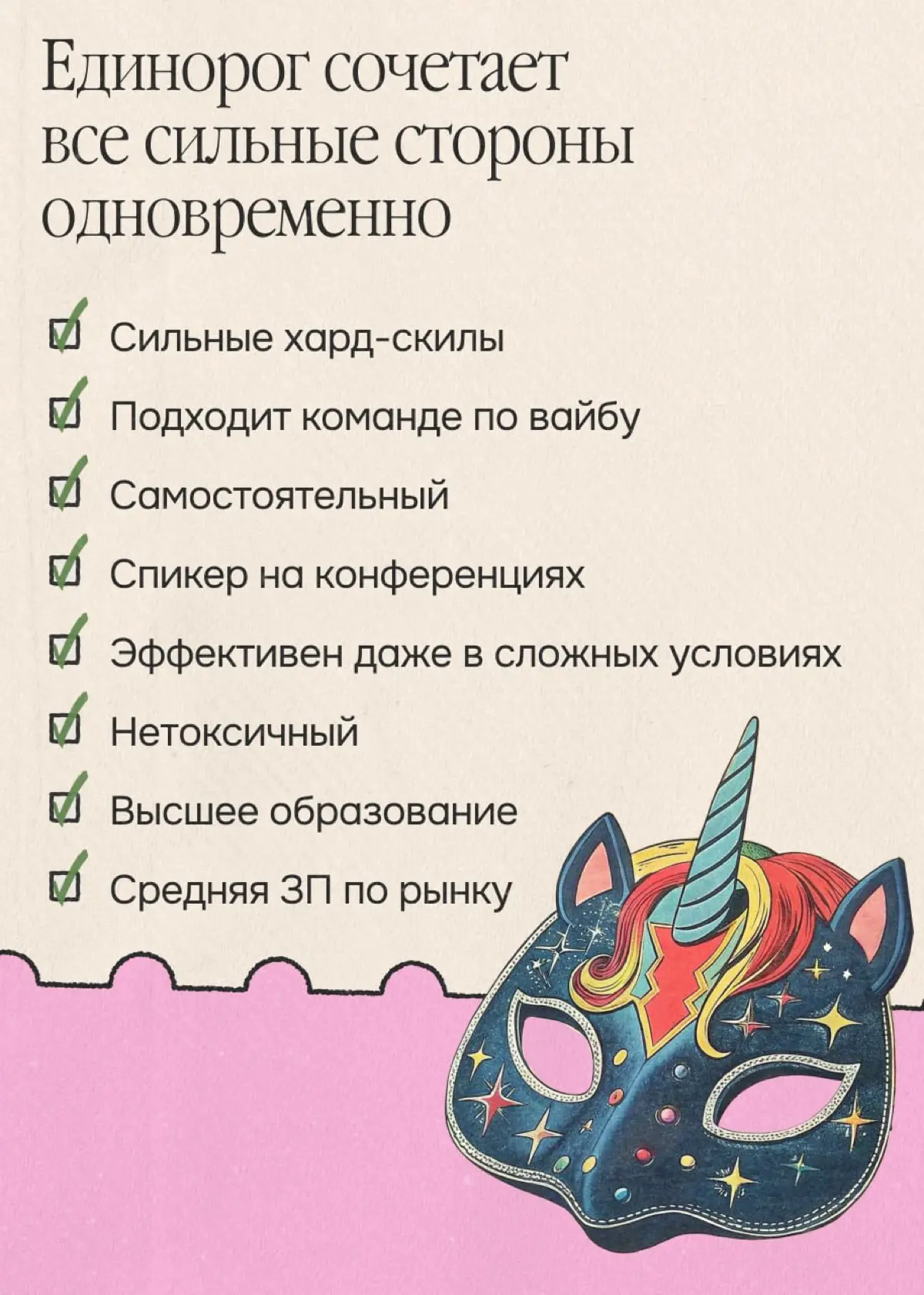Единороги существуют. Рассказываем, как их найти | Сетка — социальная сеть от hh.ru