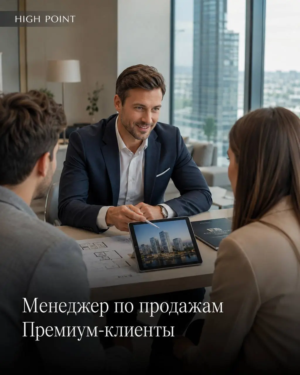 МЕНЕДЖЕР ПО ПРОДАЖАМ PREMIUM-НЕДВИЖИМОСТИ
От 350 000₽
High Point
• Москва, м. Деловой центр
• Недвижимость
• +79251061783
Полное описание вакансии размещено в Телеграм и Макс | Сетка — социальная сеть от hh.ru