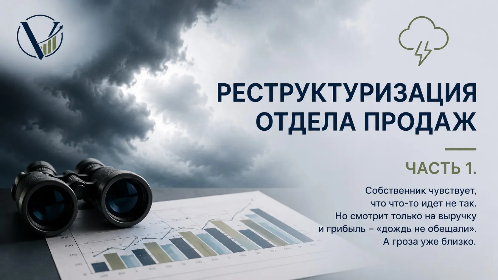 Реструктуризация продаж: пахнет грозой, но дождь не обещали | Сетка — социальная сеть от hh.ru