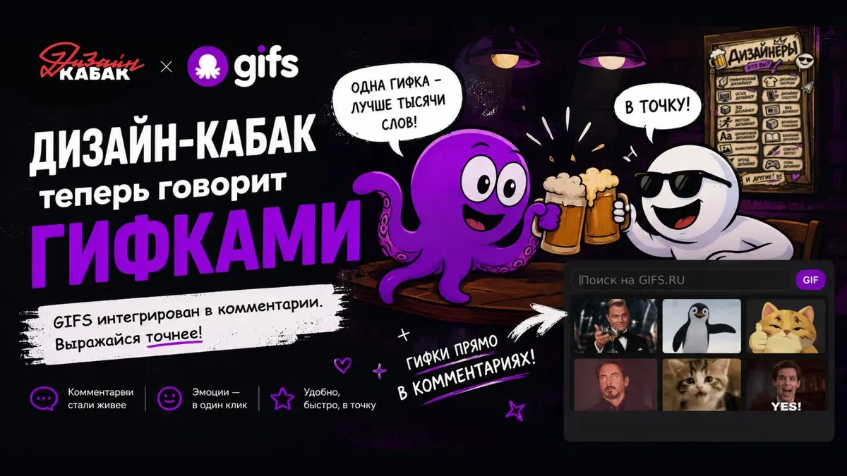 Дизайн-кабак теперь тоже говорит гифками 😎
Есть места, где комментарии — это просто комментарии.
Илья Сауков
🔗 https://designpub.ru/503b5b561320 | Сетка — социальная сеть от hh.ru