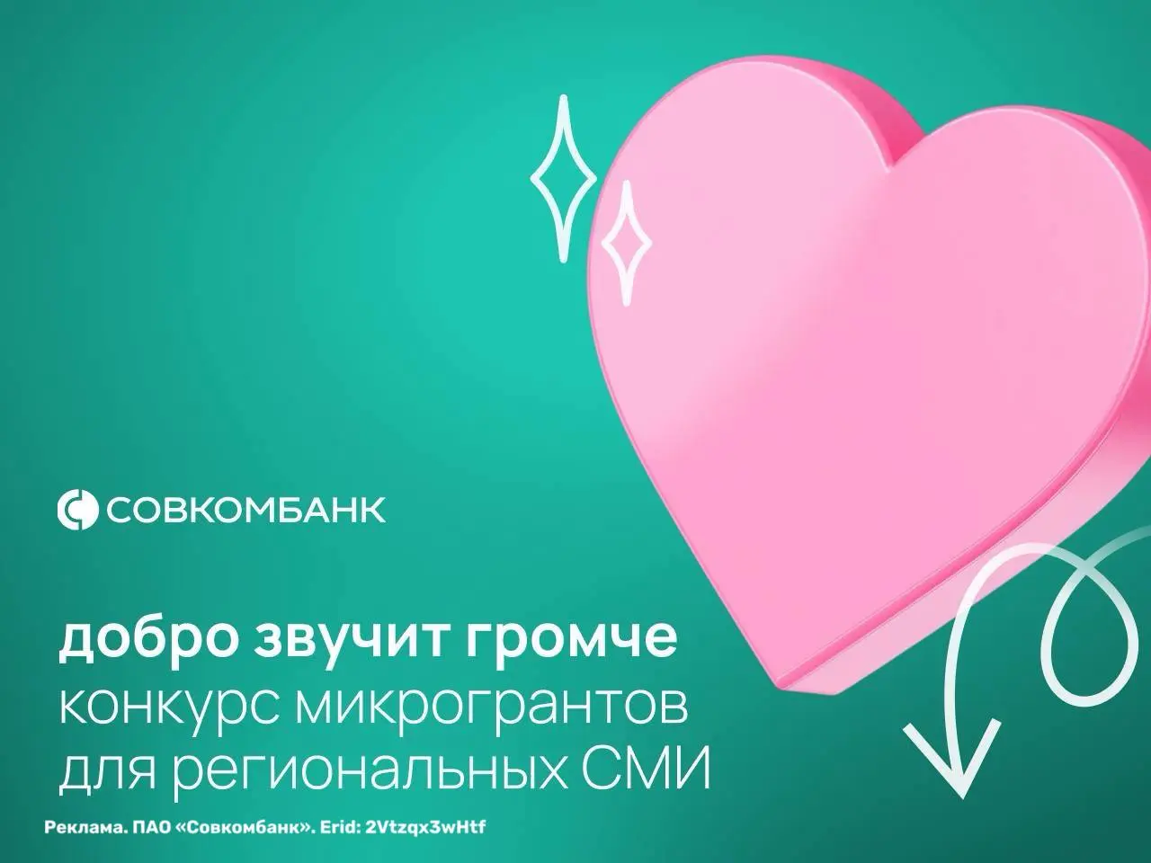 Хорошие истории из регионов должны звучать громче
Стартовал второй этап конкурса Совкомбанка «Добро звучит громче» | Сетка — социальная сеть от hh.ru