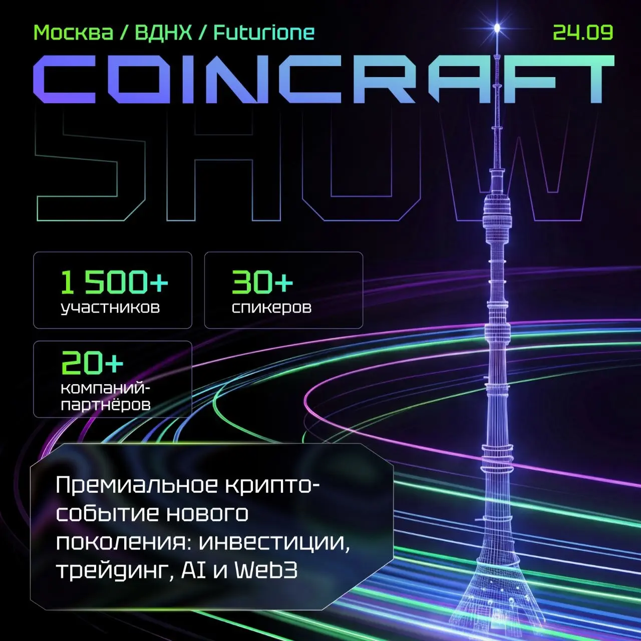 КУДА ИДЁМ 24 СЕНТЯБРЯ?
В этот день в Москве пройдёт COINCRAFT SHOW, это крупное событие про крипту,
инвестиции, трейдинг и AI | Сетка — социальная сеть от hh.ru