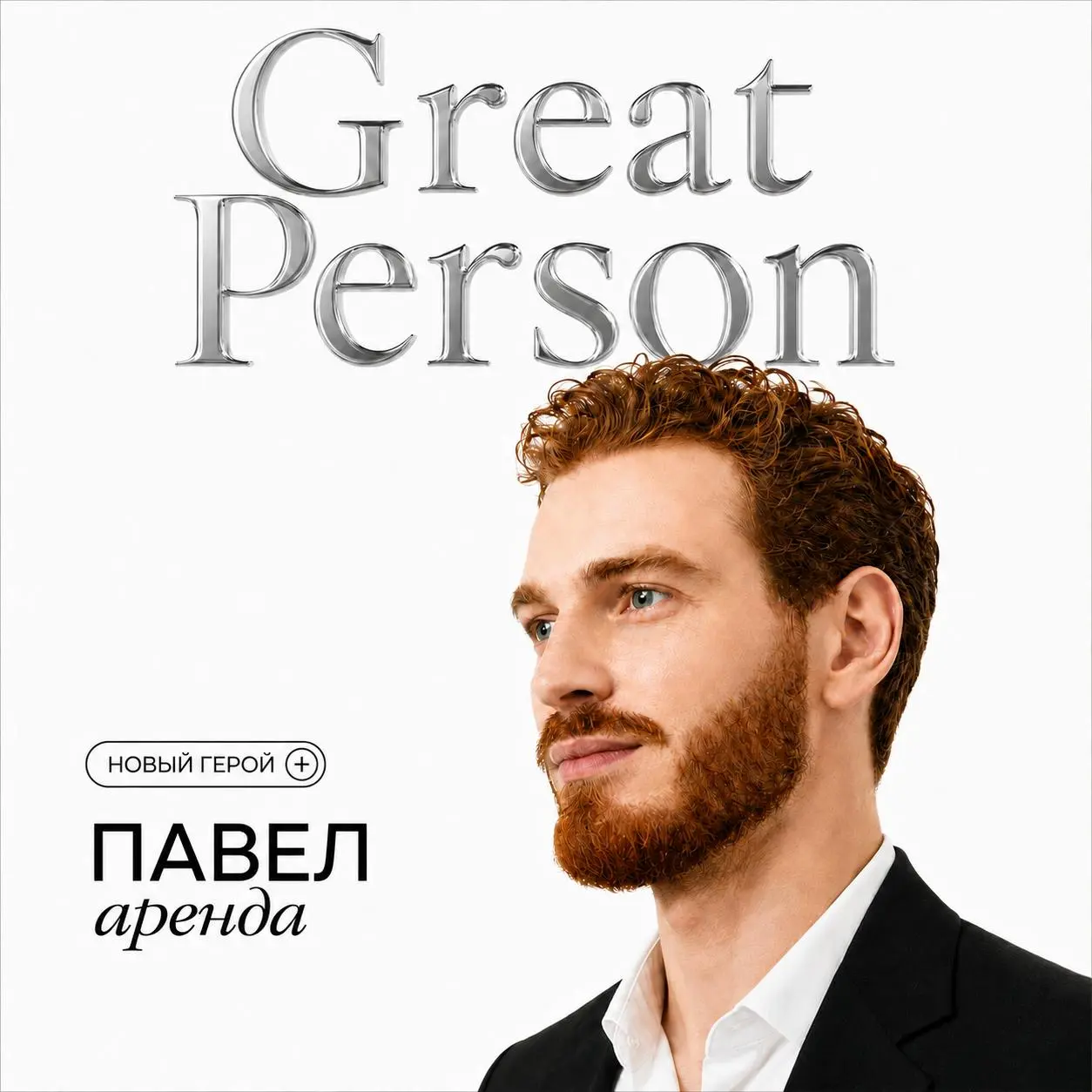 🕷 У Great Person появилась новая суперсила
Пока весь мир ждёт очередного Человека-паука, мы своего уже нашли. Знакомьтесь: Павел — человек, который возглавил новое направление аренды в Great Person | Сетка — социальная сеть от hh.ru