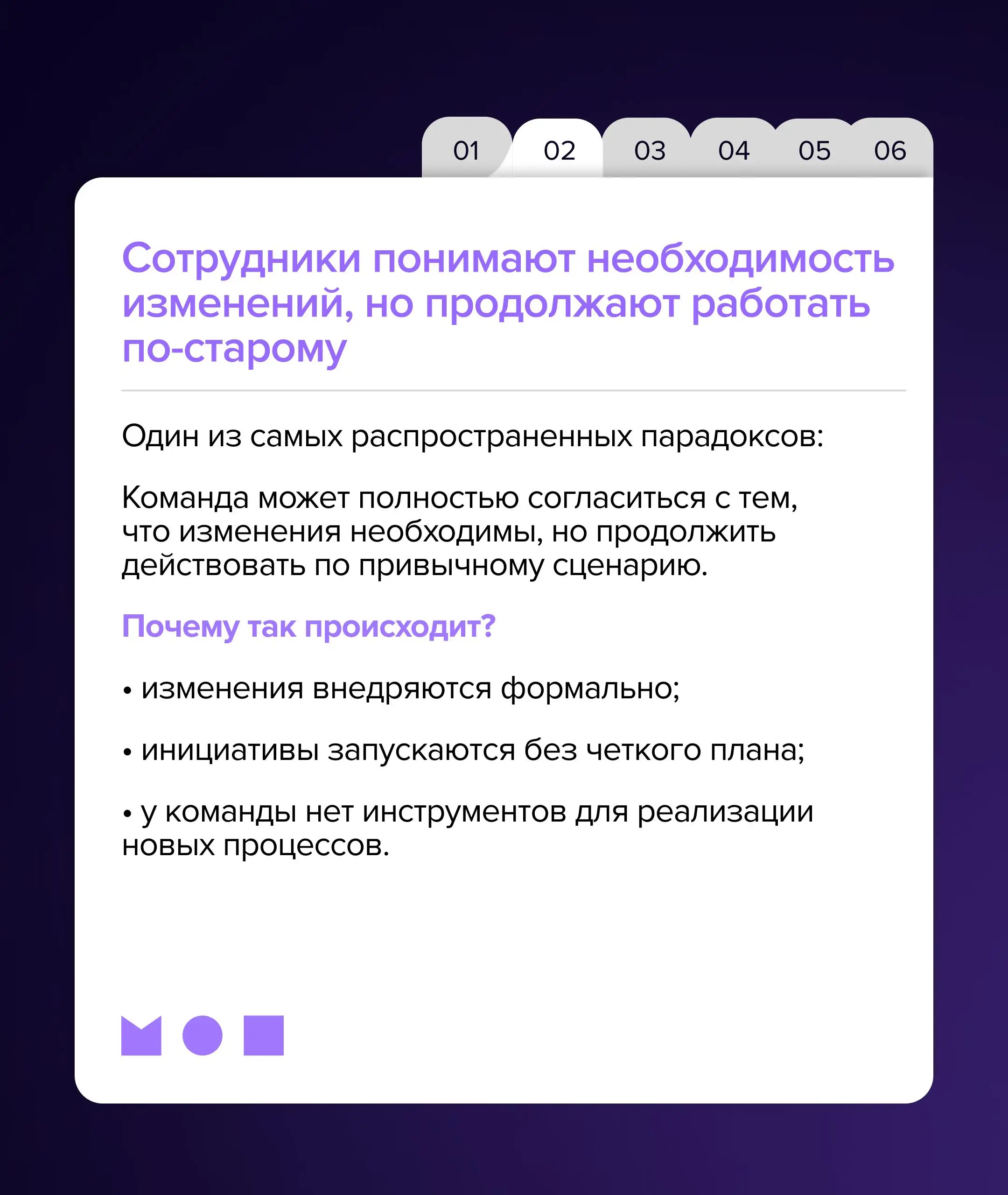 Почему сотрудники сопротивляются изменениям, даже если понимают, что они необходимы?
Изменения давно перестали быть разовыми проектами | Сетка — социальная сеть от hh.ru