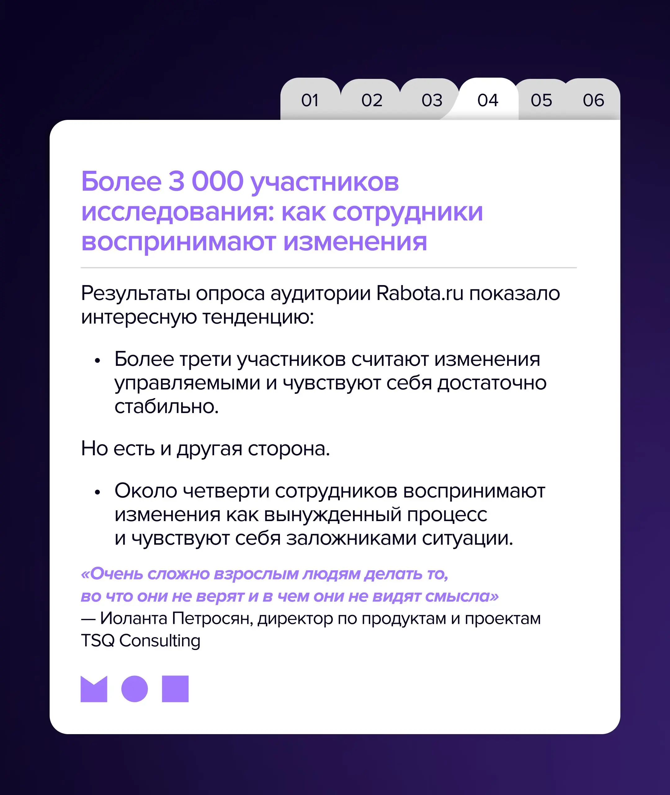 Почему сотрудники сопротивляются изменениям, даже если понимают, что они необходимы?
Изменения давно перестали быть разовыми проектами | Сетка — социальная сеть от hh.ru