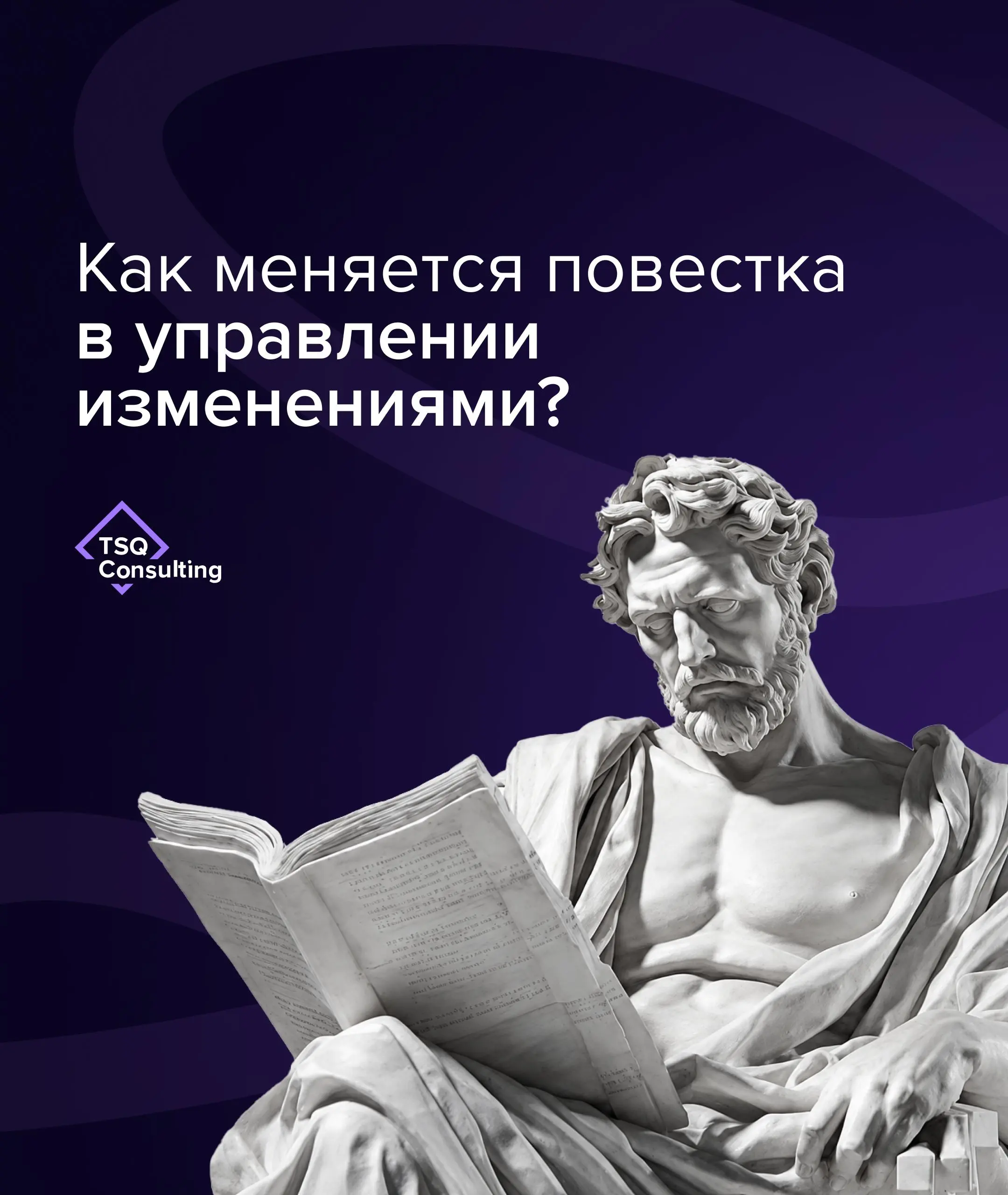 Почему сотрудники сопротивляются изменениям, даже если понимают, что они необходимы?
Изменения давно перестали быть разовыми проектами | Сетка — социальная сеть от hh.ru