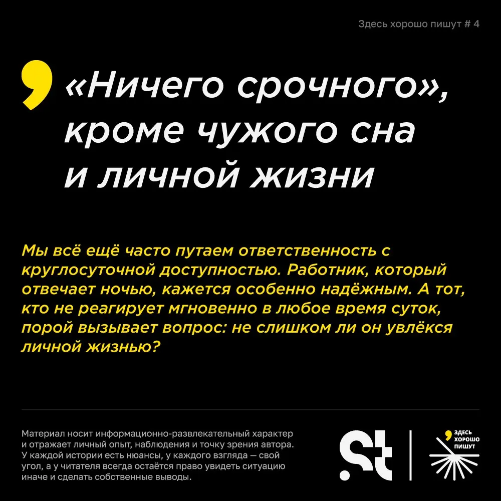 «Ничего срочного», кроме чужого сна и личной жизни | Сетка — социальная сеть от hh.ru