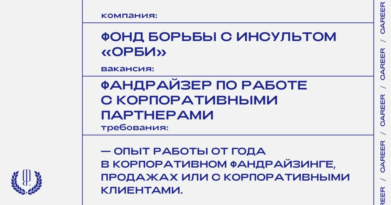 Фонд борьбы с инсультом «Орби» ищет фандрайзера по работе с корпоративными партнерами.
https://theblueprint | Сетка — социальная сеть от hh.ru