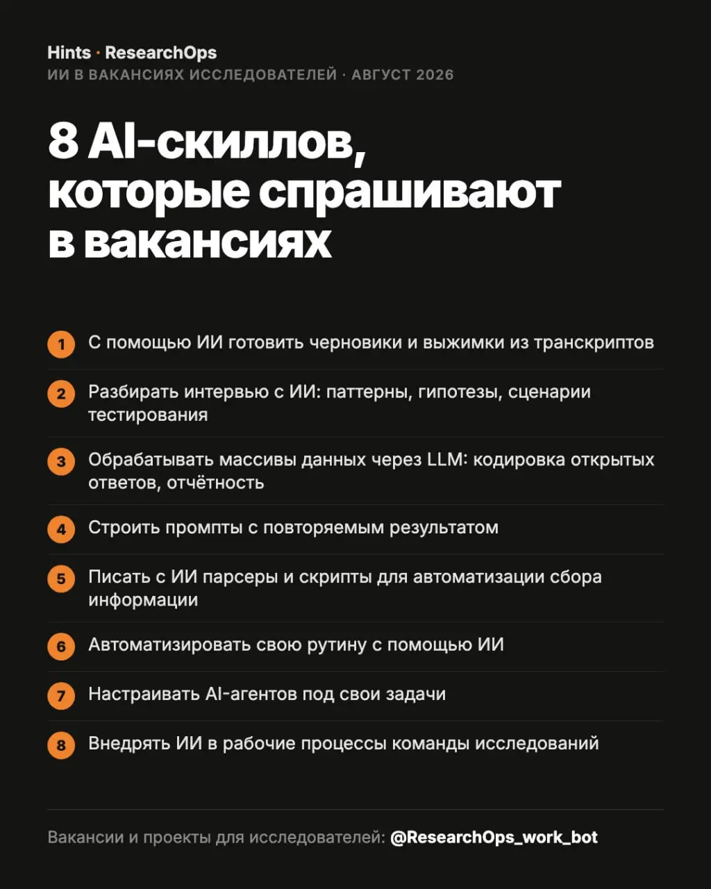 8 AI-скиллов, которые спрашивают у исследователей
Продолжаем делиться результатами исследования про рост требований ИИ навыков в вакансиях | Сетка — социальная сеть от hh.ru