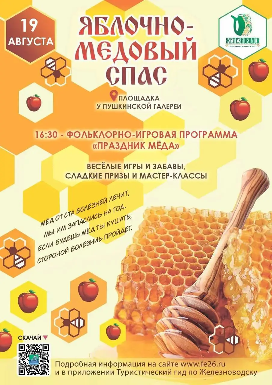 🍯🍏 Медовый и Яблочный Спасы отметят в Железноводске 19 августа
Праздничное народное гуляние пройдёт на площади у Пушкинской галереи.
В 16:30 начнётся программа «Праздник мёда» | Сетка — социальная сеть от hh.ru