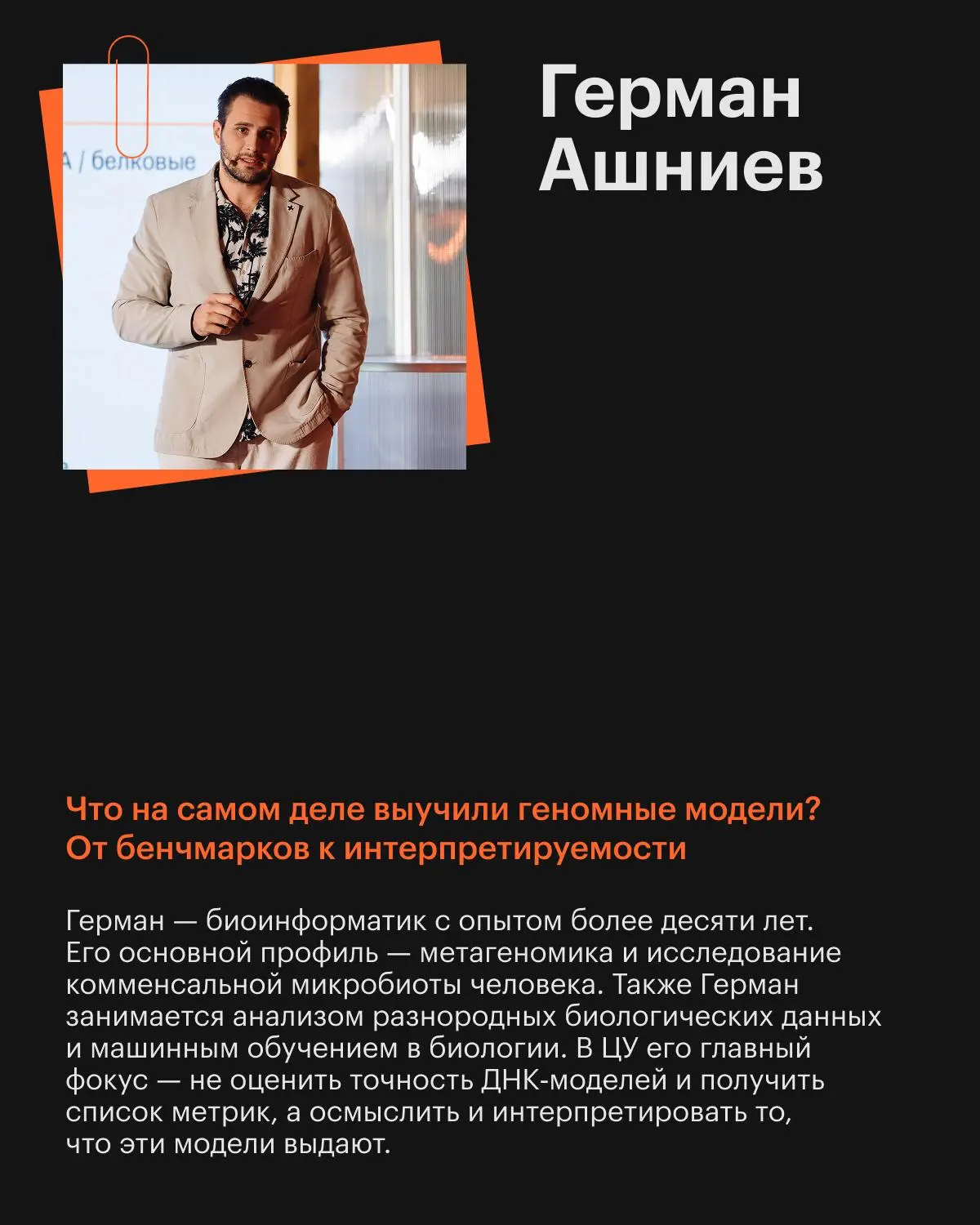 Герман Ашниев, научный сотрудник Лаборатории вычислительной биомедицины и молекулярной диагностики Центрального университета, занимается метагеномикой и машинным обучением в биологии | Сетка — социальная сеть от hh.ru