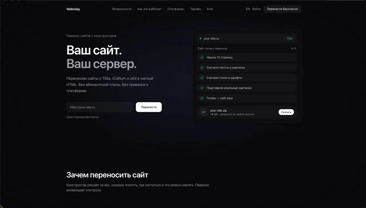 webrelay.ru - платформа для переноса сайтов с конструкторов на собственный хостинг/сервер | Сетка — социальная сеть от hh.ru