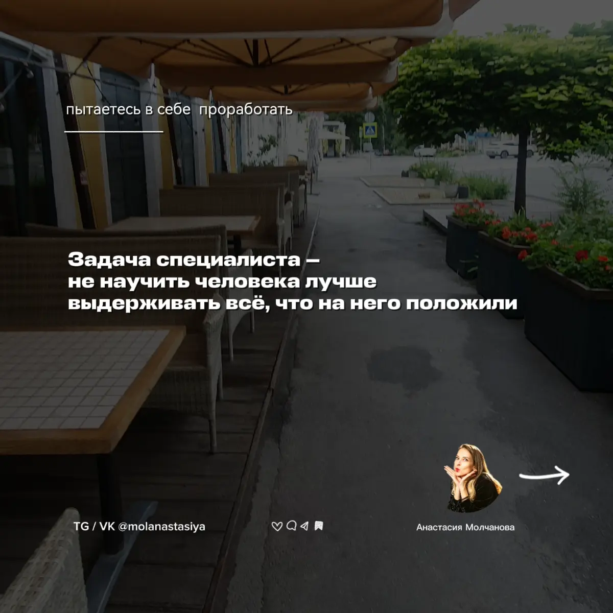 Не всё, что Вы пытаетесь в себе «проработать», | Сетка — социальная сеть от hh.ru