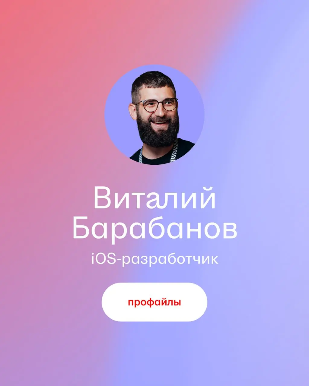 ⌨️ Если собрать человека из нескольких совершенно случайных деталей, получится Виталий Барабанов.
В будни он пишет код для hh | Сетка — социальная сеть от hh.ru