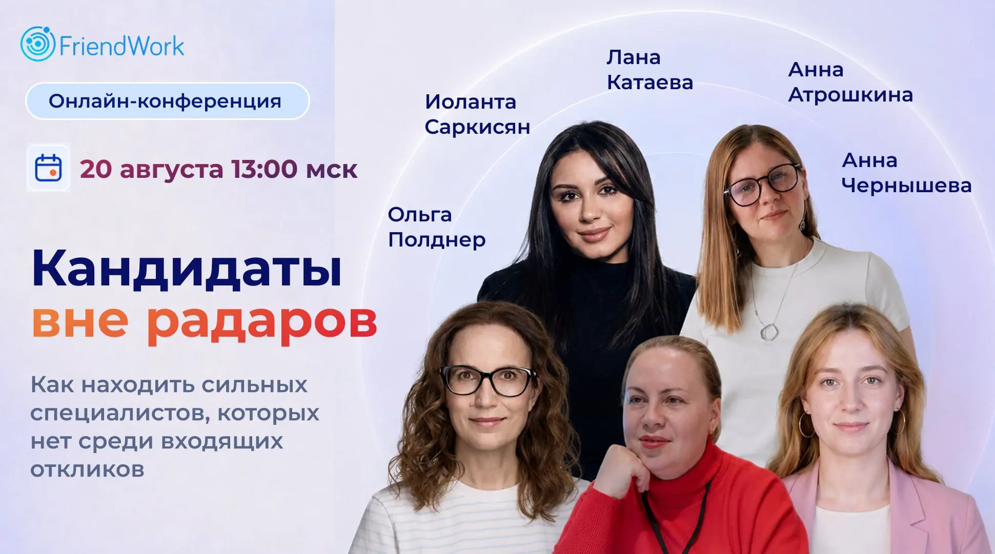 «Кандидаты вне радаров»: 20 августа, 13:00 мск · онлайн - я выступаю на конференции FriendWork
Пригласили быть спикером - это приятно 👍
Применю мой 20+ лет опыта рекрутинга
Буду говорить про тех руков... | Сетка — социальная сеть от hh.ru