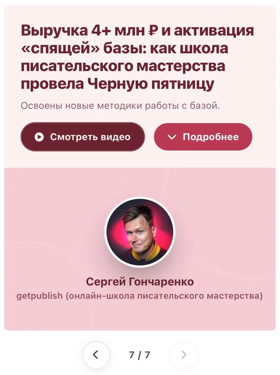 Переоформил 7 кейсов по акциям.
Карточка > описание > отзыв
Каждый проект — новый взгляд на технологию игровых акций. Прежде всего клиенты отмечают выручку в моменте | Сетка — социальная сеть от hh.ru