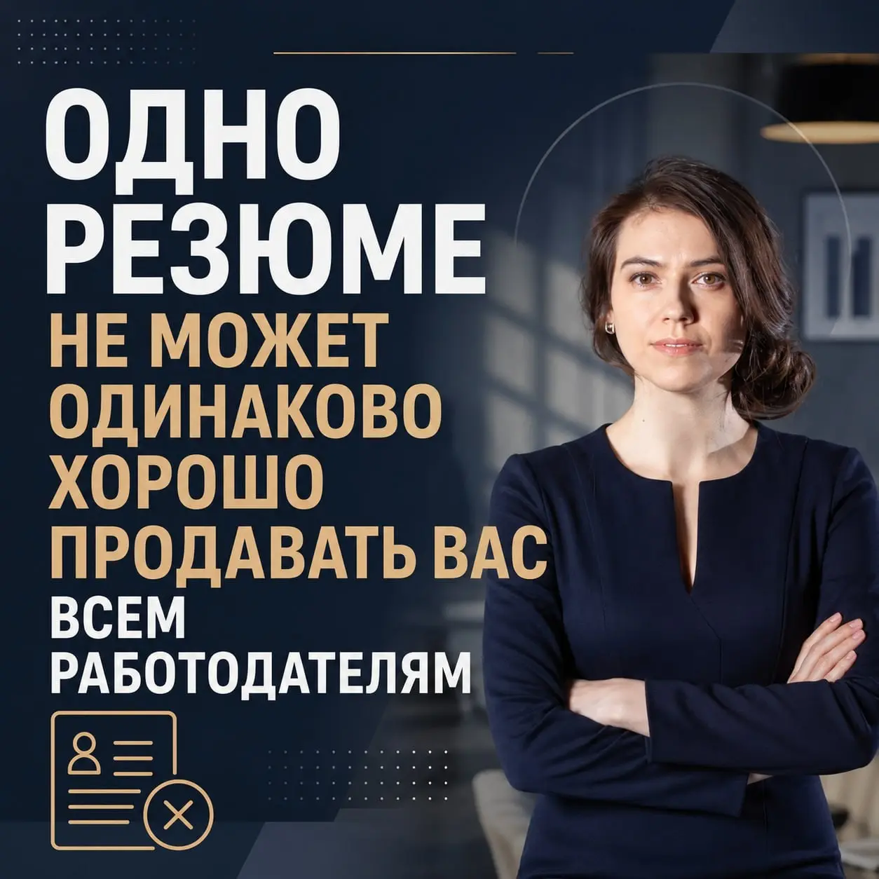 ❌ ОДНО РЕЗЮМЕ НЕ МОЖЕТ ОДИНАКОВО ХОРОШО | Сетка — социальная сеть от hh.ru