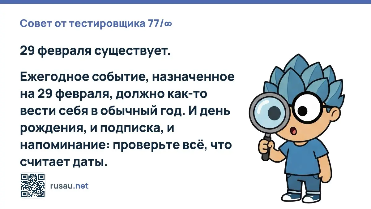 Совет от тестировщика 77/∞ : 29 февраля существует.
Ежегодное событие, назначенное на 29 февраля, должно как-то вести себя в обычный год | Сетка — социальная сеть от hh.ru