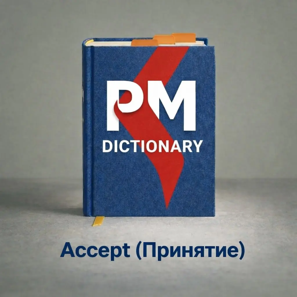 Accept (Принятие) ✅
Акт формального получения или признания чего-либо, рассмотрение этого как истинного, обоснованного, подходящего или завершённого | Сетка — социальная сеть от hh.ru