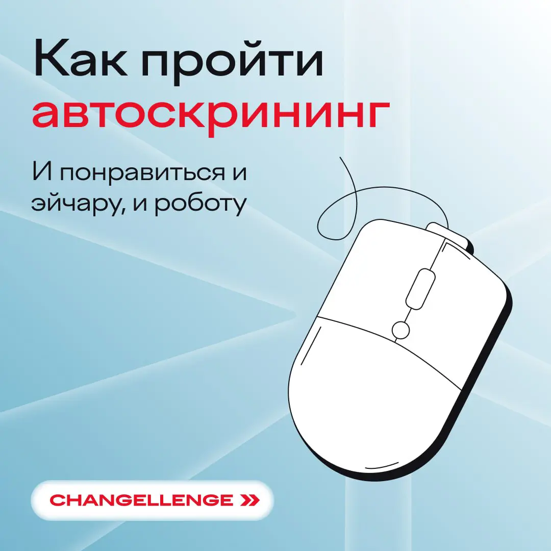 ❤️ — если побежали искать работу, чтобы купить билеты на Канье
Но сначала прочитайте, как пройти автоскрининг
В чем проблема: в первую очередь с кандидатом знакомятся не эйчары, а ATS-системы — сервис... | Сетка — социальная сеть от hh.ru