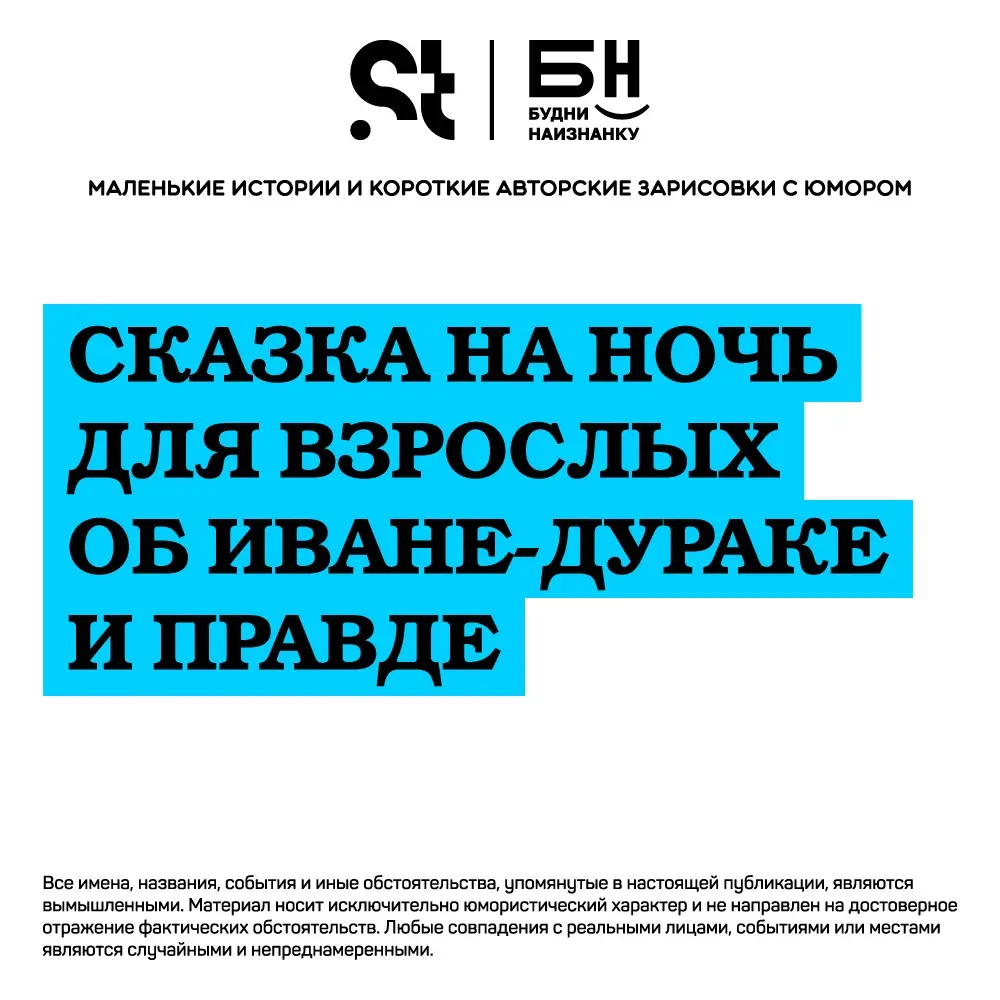 Сказка на ночь для взрослых об Иване-дураке и Правде | Сетка — социальная сеть от hh.ru