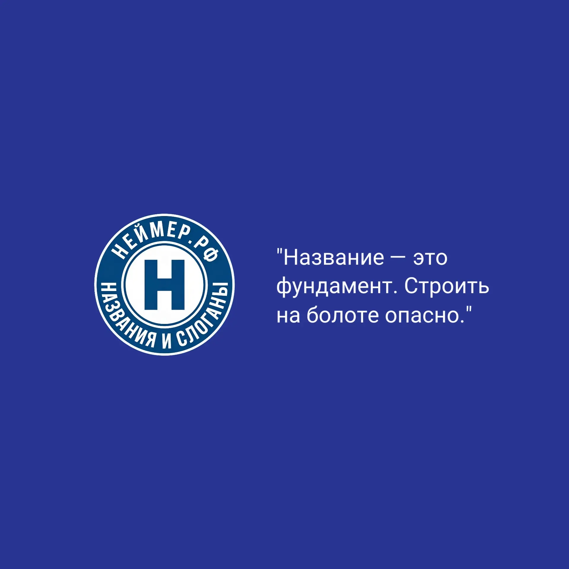 Название — это фундамент. Строить на болоте опасно. | Сетка — социальная сеть от hh.ru