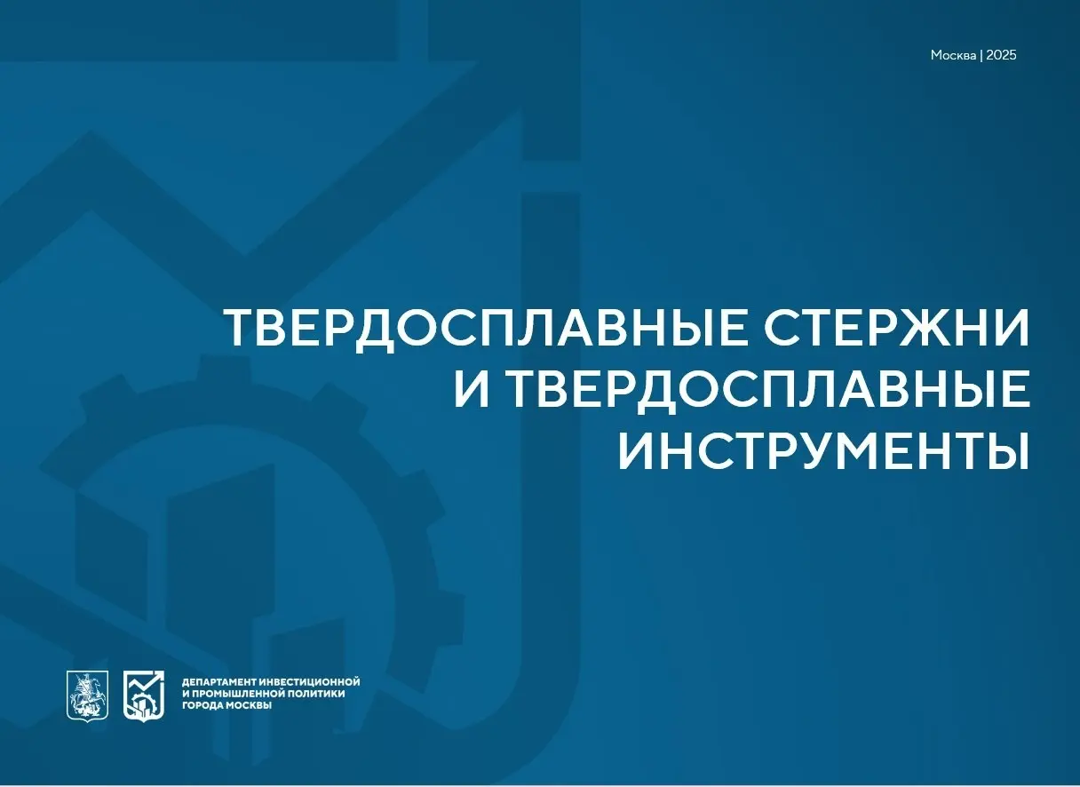 Тема: "Твердосплавные стержни и твердосплавные инструменты" | Сетка — социальная сеть от hh.ru