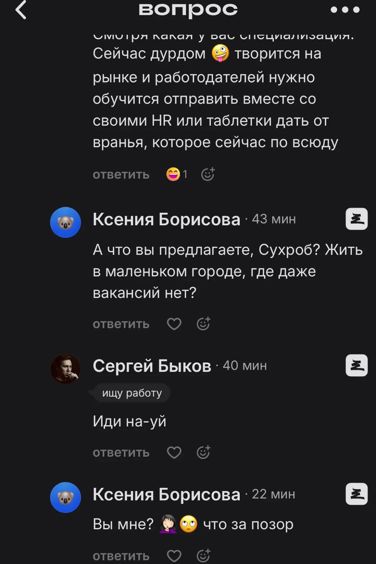 Какой то ненормальный ни за что послал нахуй
Мда, пора уходить отсюда | Сетка — социальная сеть от hh.ru