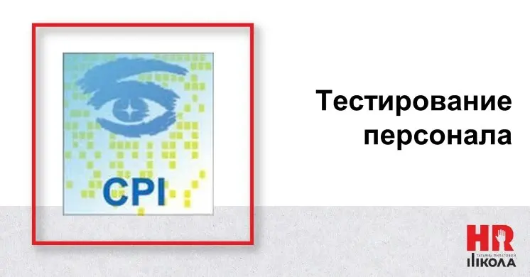 CPI в подборе и оценке персонала: от скепсиса к практике
👉Когда-то я была категорически против психологического тестирования при найме | Сетка — социальная сеть от hh.ru