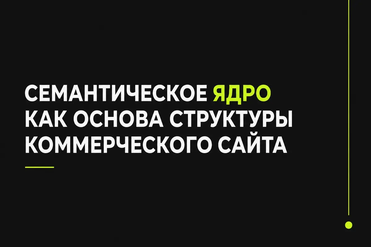 Семантическое ядро как основа структуры коммерческого сайта
Как семантическое ядро превращается в структуру коммерческого сайта: какие страницы нужны бизнесу, как распределять запросы и почему SEO нач... | Сетка — социальная сеть от hh.ru