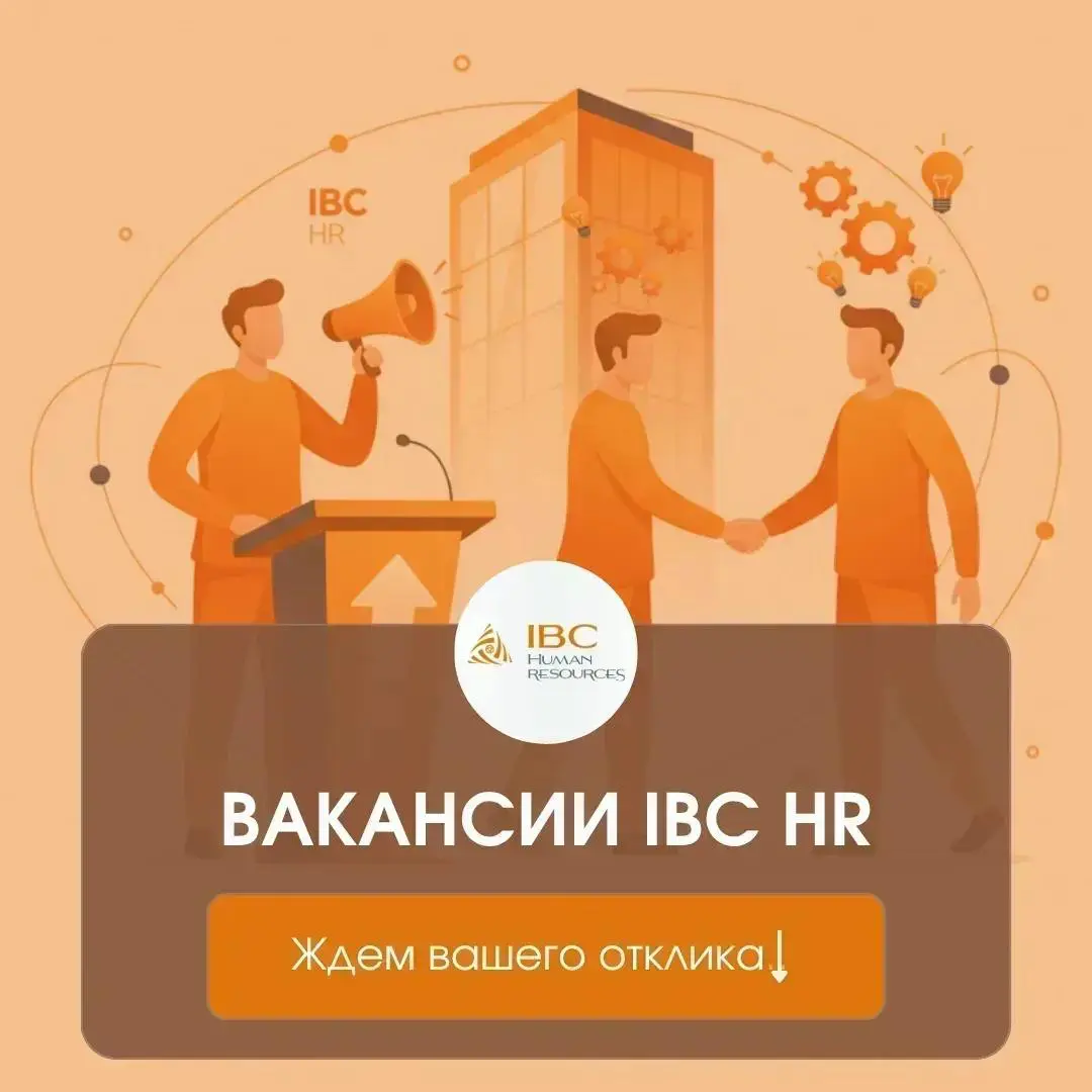 🔎 ВАКАНСИИ IBC HR | Сетка — социальная сеть от hh.ru
