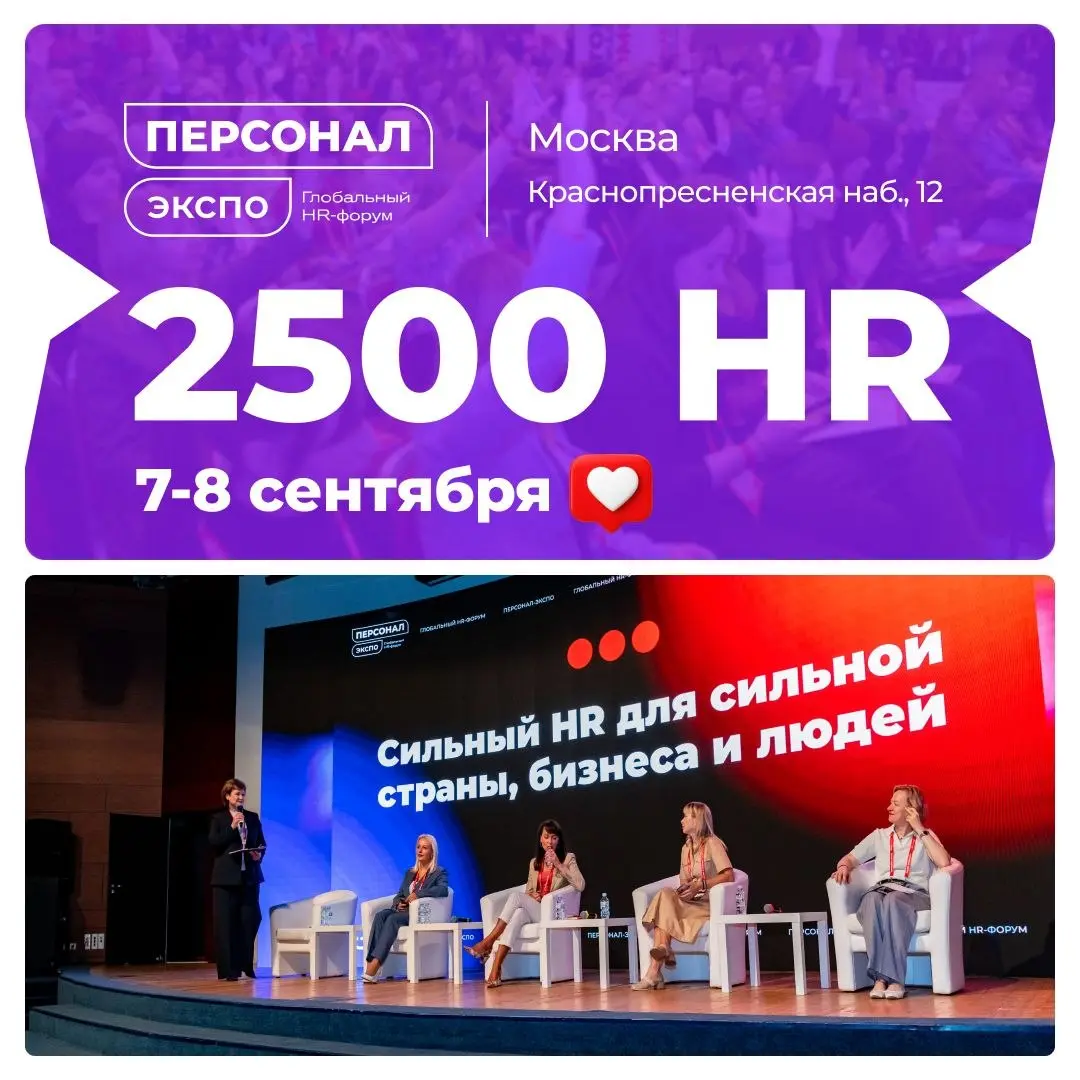 Друзья, привет 👋
Хочу пригласить вас на главное HR-событие года - форум Персонал Экспо.
Он пройдет 7 и 8 сентября в Москве | Сетка — социальная сеть от hh.ru